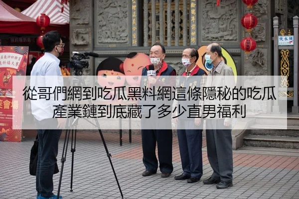 從哥們網到吃瓜黑料網這條隱秘的吃瓜產業鏈到底藏了多少直男福利