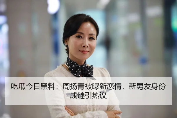 chi-gua-jin-ri-hei-liao-zhou-yang-qing-bei-pu-xin-lian-qing-xin-nan-you-shen-fen-cheng-mi-yin-re-yi-2-346.jpg